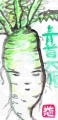 4野菜絵手紙 (2)