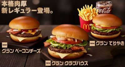 日本マクドナルド マックグランシリーズが登場です