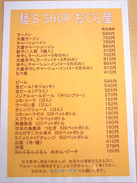 160430麺s SHOP おぐら屋-メニュー