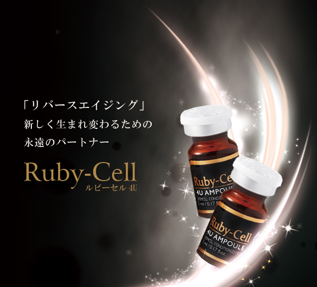 ヒト幹細胞培養液入り化粧品 ルビーセル - 琉球気功整体 可風宇（かふう）