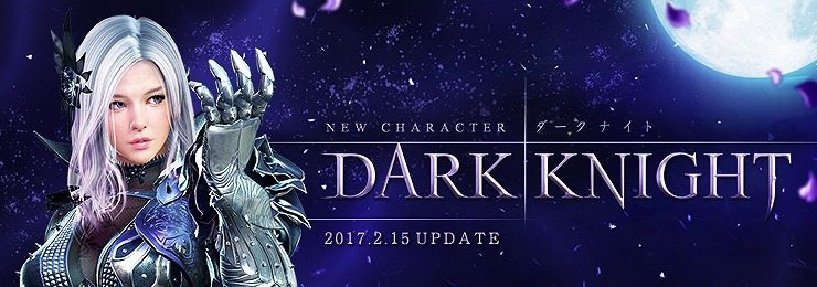 基本プレイ無料の人気のノンターゲティングアクションRPG『黒い砂漠』　本日２月１５日より新クラス「ダークナイト」を実装したぞ～！！