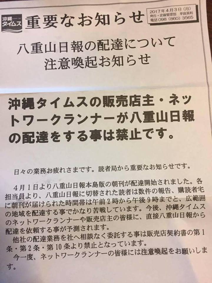 沖縄タイムス 八重山日報 新聞販売店 独占禁止法 左翼 封殺 パヨク