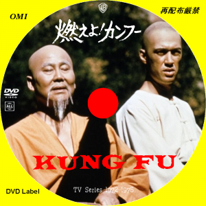 燃えよカンフー Kung Fu (1972) - 誰も作らない映画のDVDラベル