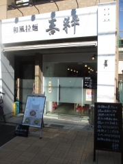 【新店】和風拉麺 喜粋-1