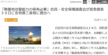 news「敵基地攻撃能力の保有必要」自民・安全保障調査会が緊急提言　３０日に安倍晋三首相に提出へ