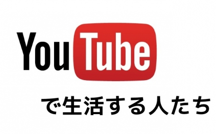 YouTube、視聴回数1万未満のチャンネルは広告非表示に！　弱小youtuberさん死亡か？