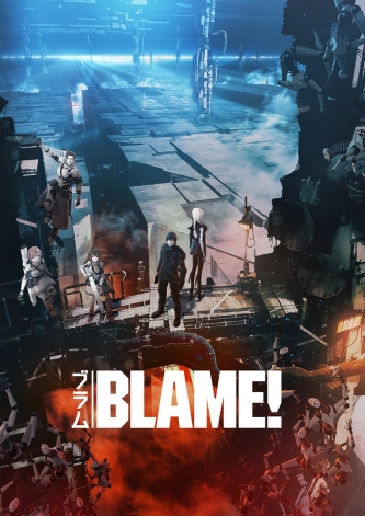 【画像・小ネタ】劇場アニメ『BLAME!（ブラム）』5月20日（土）より2週間限定で全国上映！ＰＶ公開！