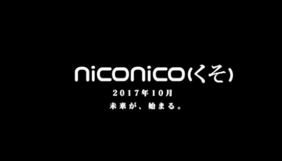 ニコニコ動画新バージョン『niconico(く)』が2017年10月開始！　「画質＆重さの問題全て解決しました！」