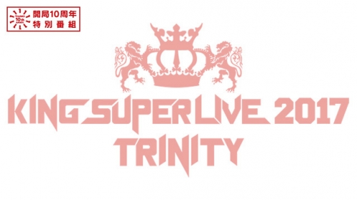 今年3月に行われたライブ『KING SUPER LIVE 2017 TRINITY』が5月13日にBS１１で放送決定！