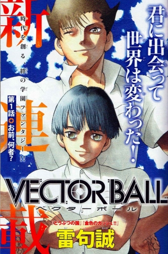 マガジン『VECTOR BALL』打ち切りについて、作者・雷句誠「単刀直入に言うと、自分の力不足、ベクターボールはアンケートが取れていなかった」