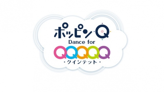 劇場用アニメ『ポッピンQ』のスマホゲー『ポッピン Q Dance for Quintet！』 2月23日配信決定！！うおおおおおおおおおおおお