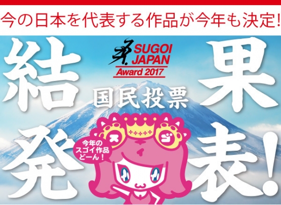 【SUGOI JAPAN Award2017】結果発表！　マンガ1位：ヒロアカ、アニメ1位：リゼロ：ラノベ1位：リゼロ、小説1位：君の名は・・・・リゼロすげええええええ