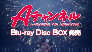 Aチャンネル Blu-ray Disc BOX CM Cut No.4
