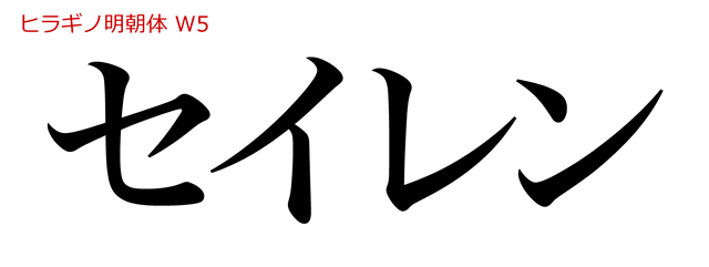 セイレン タイトルロゴのフォント（ヒラギノ明朝体 W5）