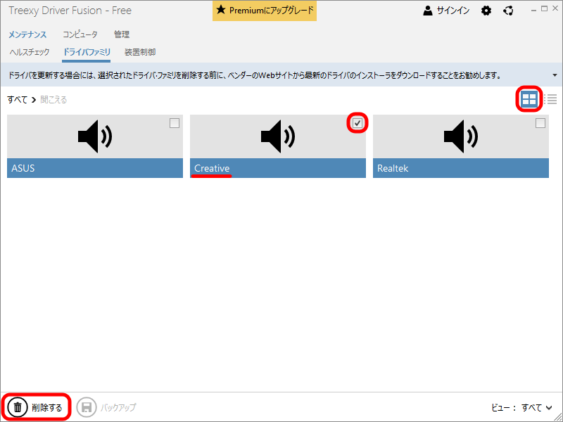 Driver Fusion Creative サウンドドライバ削除手順 その1、「メンテナンス」→「ドライバファミリ」を選択、画面内右側にある 2種類ある表示方法で”左側（カテゴリ）”のアイコンをクリック、「聞こえる」のアイコンをクリック
