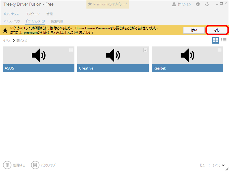 Driver Fusion Creative サウンドドライバ削除手順 その1、Driver Fusion Premium に関するメッセージが表示されるの、「なし」ボタンをクリック
