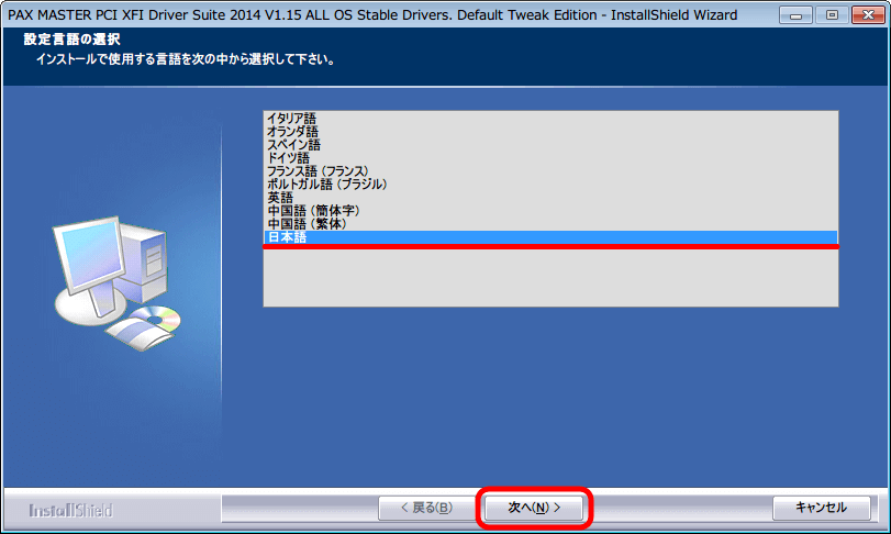 PAX MASTER PCI XFI Driver Suite 2014V 1.15 ALL OS Stable Drivers インストール、「設定言語の選択」画面で「日本語」に選択されているのを確認して、「次へ」ボタンをクリック