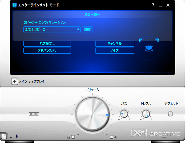Creative Sound Blaster X-Fi エンターテインメントモード - スピーカー/ヘッドフォン設定画面
