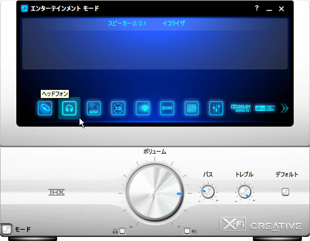 Creative Sound Blaster X-Fi エンターテインメントモード - ヘッドフォン設定画面を開く