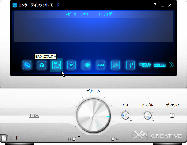 Creative Sound Blaster X-Fi エンターテインメントモード - EAX エフェクト設定画面を開く