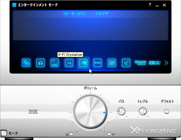 Creative Sound Blaster X-Fi エンターテインメントモード - X-Fi Crystalizer 設定画面を開く