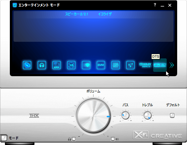 Creative Sound Blaster X-Fi エンターテインメントモード - DTS 設定画面を開く