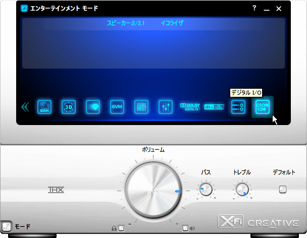 Creative Sound Blaster X-Fi エンターテインメントモード - デジタル I/O設定画面を開く