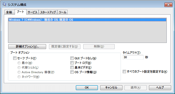 Windows 7 システム構成画面 msconfig