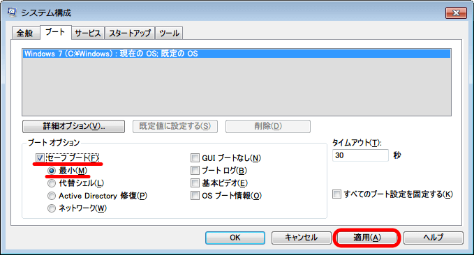 Windows 7 システム構成画面 msconfig、ブートオプションをセーブブート・最小に設定して適用ボタンをクリック