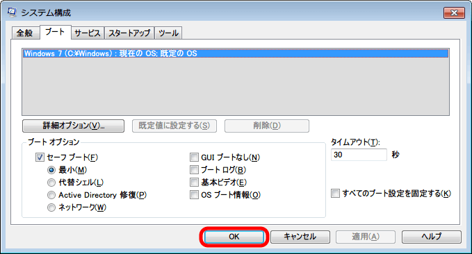 Windows 7 システム構成画面 msconfig、ブートオプションをセーブブート・最小に設定して適用ボタンをクリック、Ok ボタンをクリック