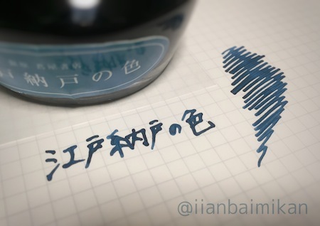 万年筆INK] 銀座蔦屋書店 江戸納戸の色 - 万年筆インク