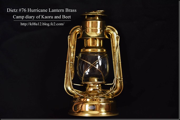 Kaoru君とBeet君のキャンプ日記 Dietz #78 Hurricane Lantern Brass 