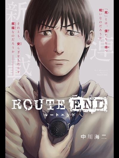 Route End 4巻