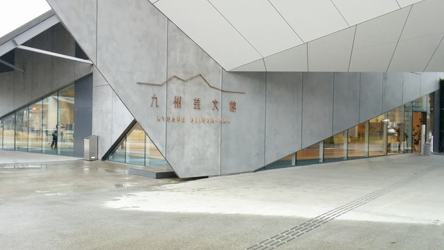 九州芸文館
