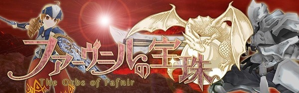 基本プレイ無料のブラウザファンタジーＲＰＧ『ファーヴニルの宝珠』　Yahoo!ゲーム版チャネリングサービスを開始するよ～！！記念スタートキャンペーンも実施♪