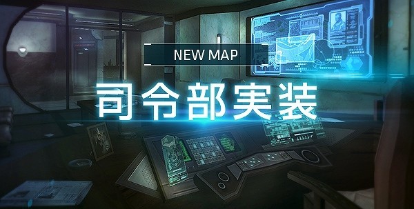 基本プレイ無料のＦＰＳオンラインゲーム『攻殻機動隊ＳＡＣオンライン』　新マップ「司令部」を実装したよ～！！新武器スキンやキャラクタースキンも追加してます♪