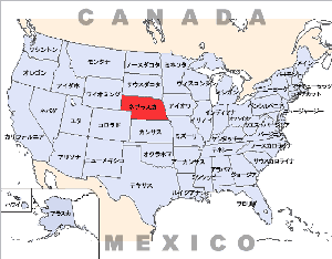 ネブラスカ州