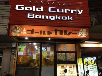 ゴールドカレー タニヤ店