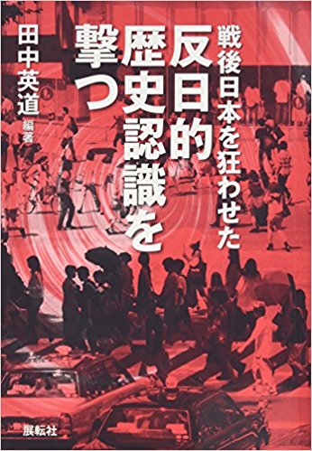 田中 英道　　戦後日本を狂わせた反日的歴史認識を撃つ