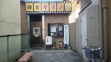 鎌倉キネマ堂