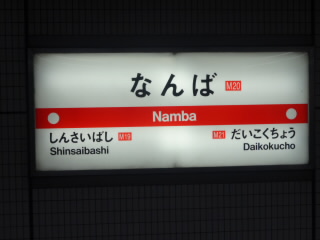 大阪市営地下鉄なんば駅