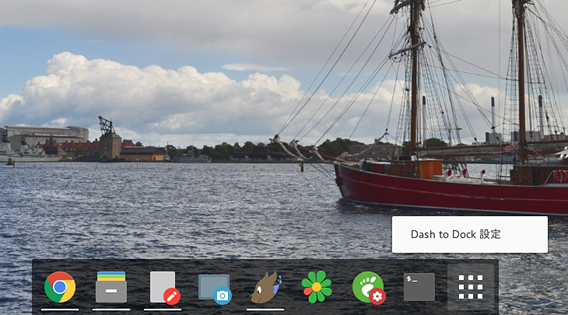 Dash to Dock Ubuntu GNOME ランチャー
