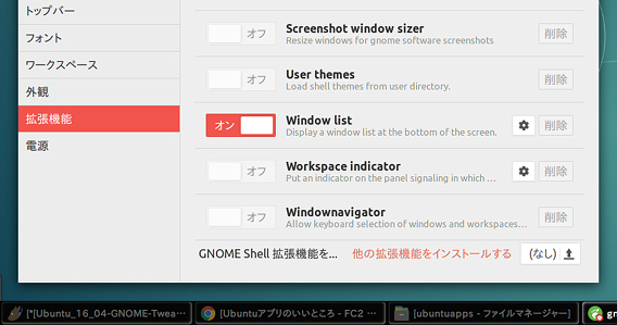 Ubuntu 16.04 GNOME Tweak Tool 拡張機能 ウィンドウリスト