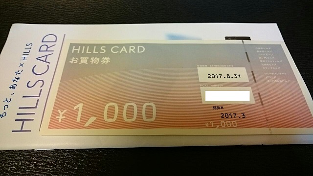 ヒルズカード入会お礼１，０００円チケット